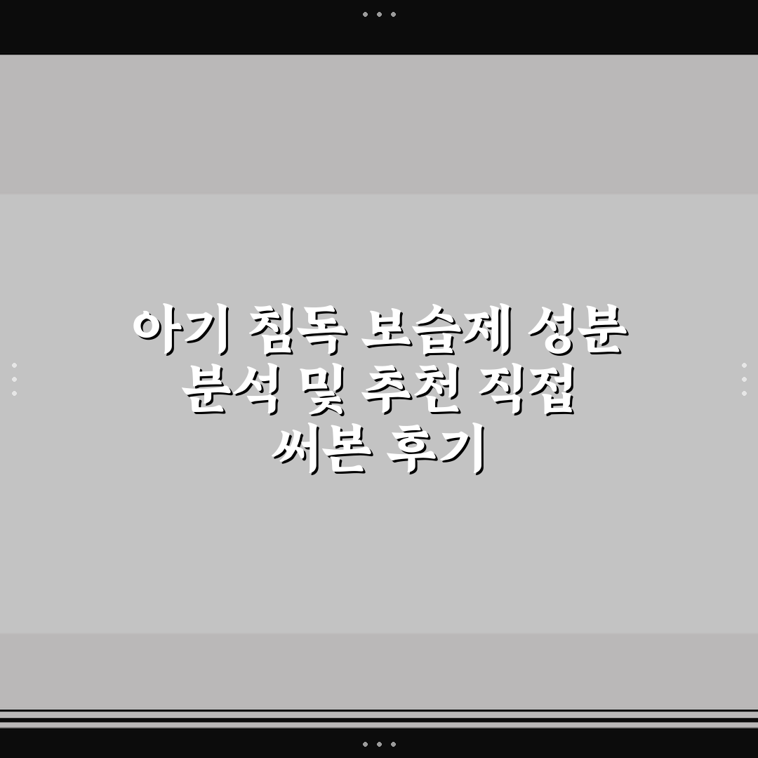 아기 침독 보습제 성분 분석 및 추천 직접 써본 후기