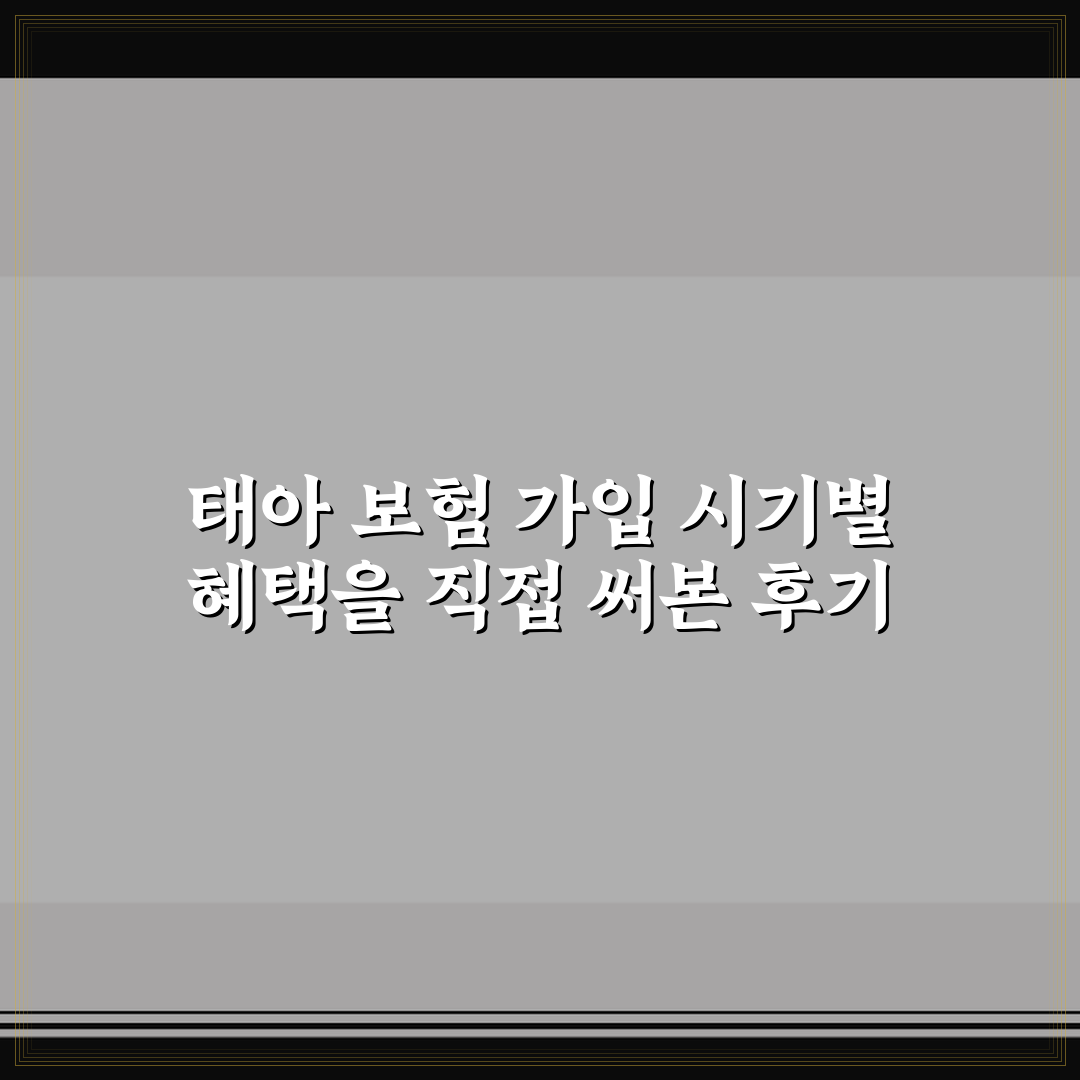 태아 보험 가입 시기별 혜택을 직접 써본 후기