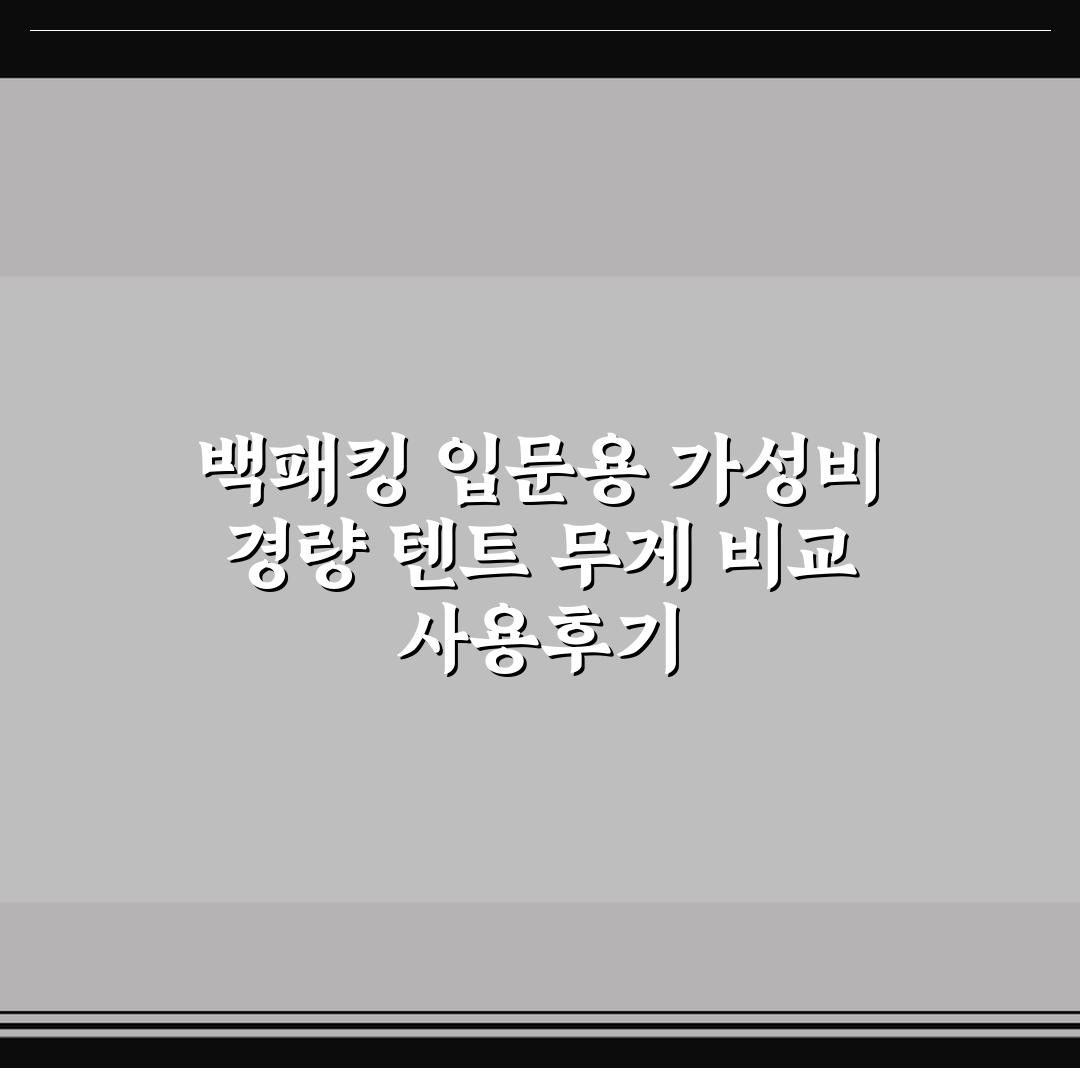 백패킹 입문용 가성비 경량 텐트 무게 비교 사용후기