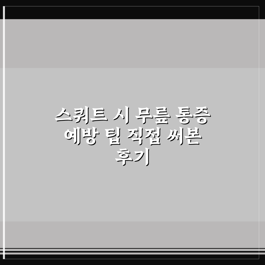 스쿼트 시 무릎 통증 예방 팁 직접 써본 후기