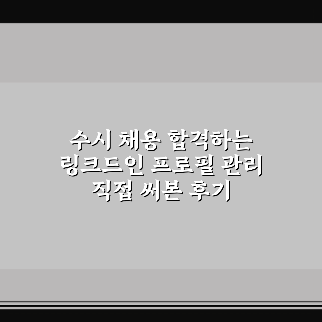 수시 채용 합격하는 링크드인 프로필 관리 직접 써본 후기