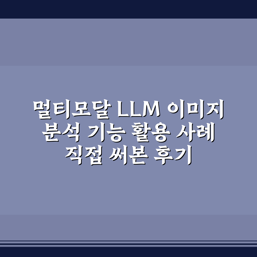 멀티모달 LLM 이미지 분석 기능 활용 사례 직접 써본 후기