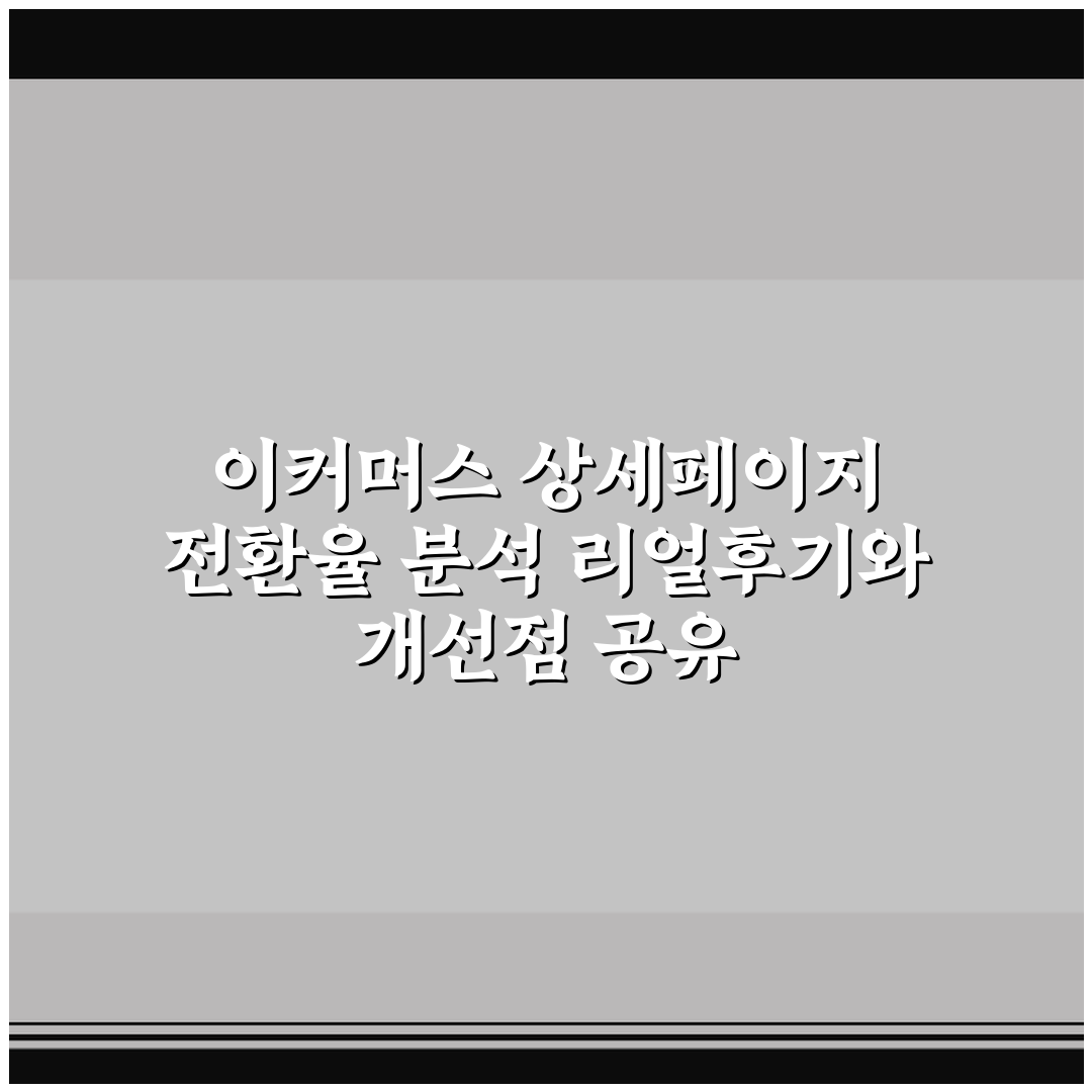 이커머스 상세페이지 전환율 분석 리얼후기와 개선점 공유