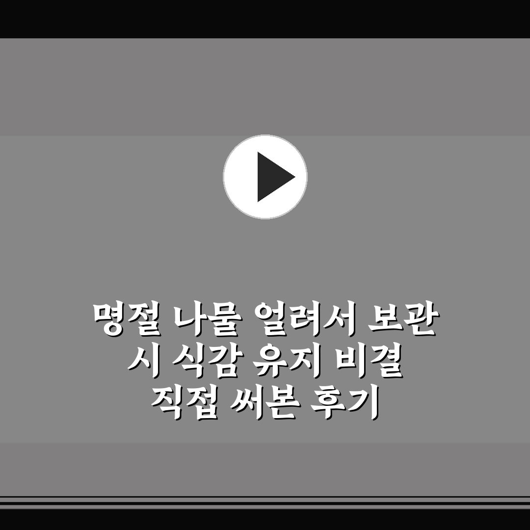 명절 나물 얼려서 보관 시 식감 유지 비결 직접 써본 후기
