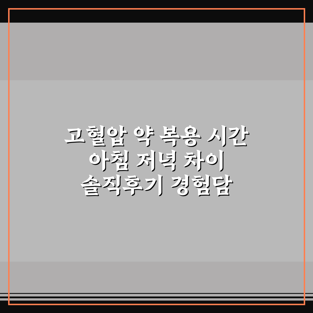 고혈압 약 복용 시간 아침 저녁 차이 솔직후기 경험담