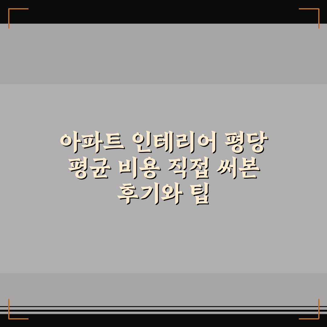 아파트 인테리어 평당 평균 비용 직접 써본 후기와 팁