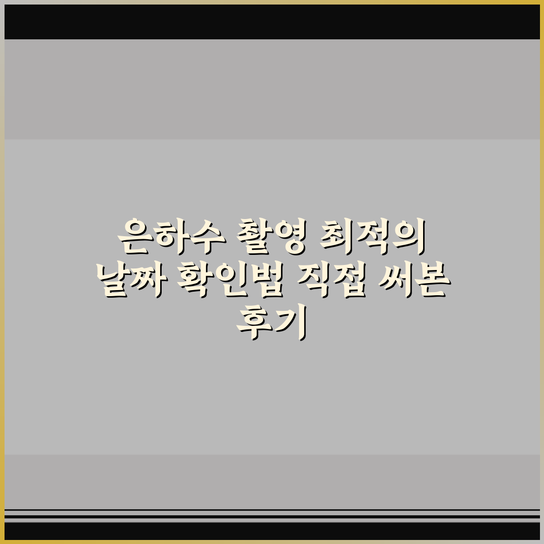 은하수 촬영 최적의 날짜 확인법 직접 써본 후기