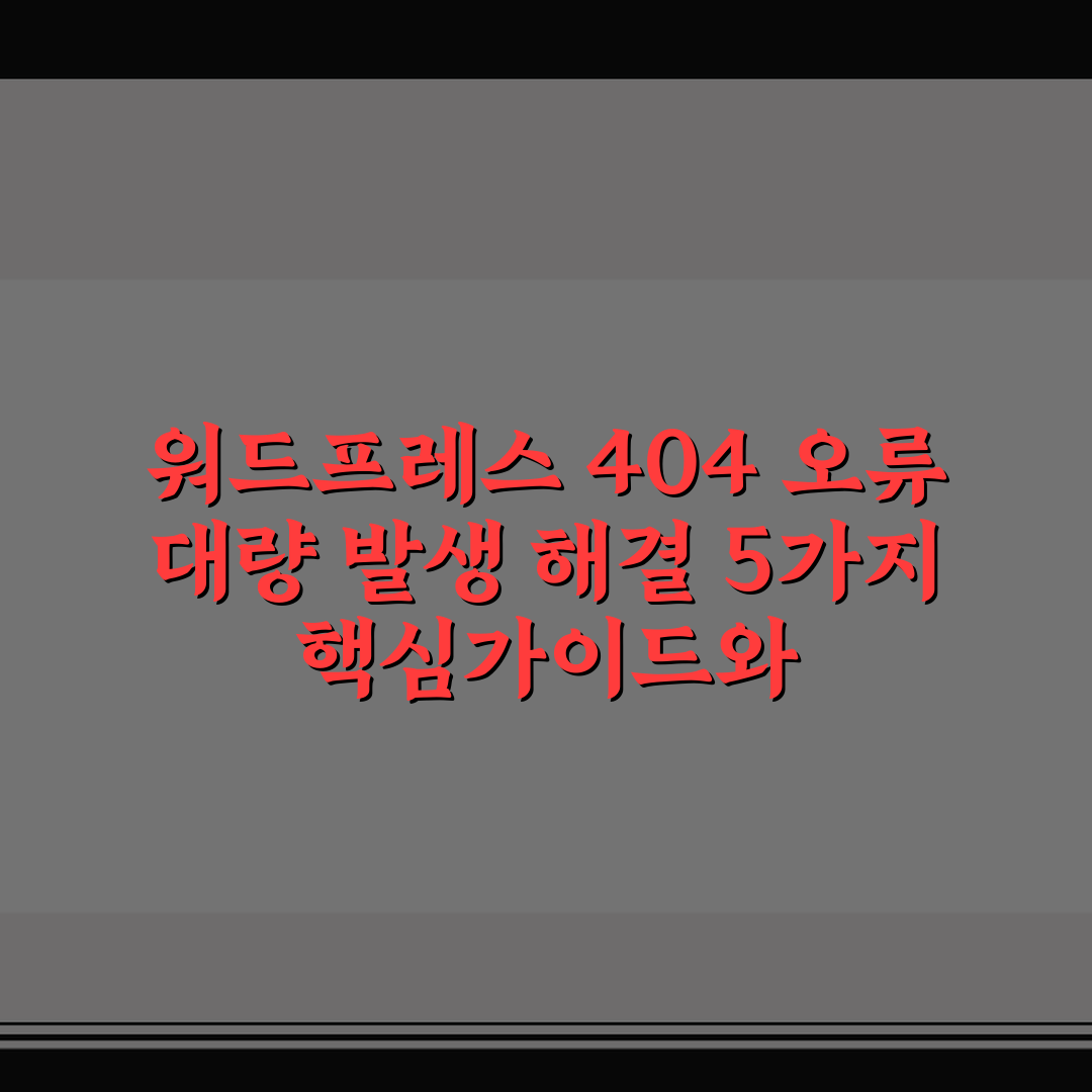 워드프레스 404 오류 대량 발생 해결 5가지 핵심가이드와 체크포인트