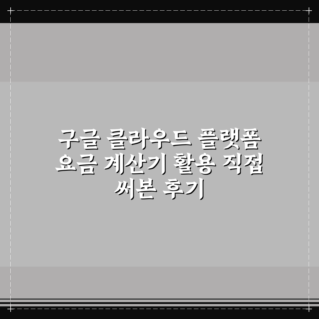 구글 클라우드 플랫폼 요금 계산기 활용 직접 써본 후기