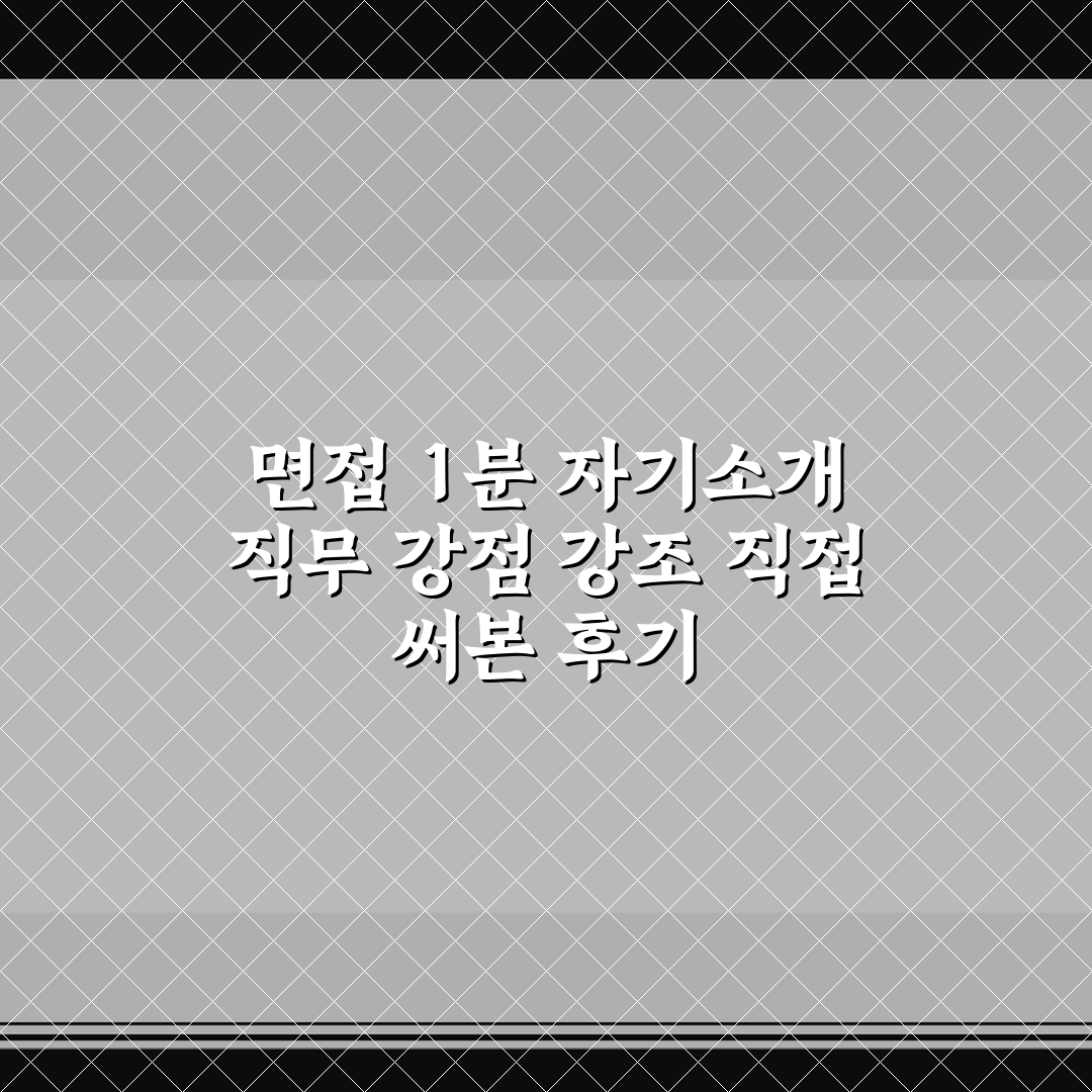 면접 1분 자기소개 직무 강점 강조 직접 써본 후기