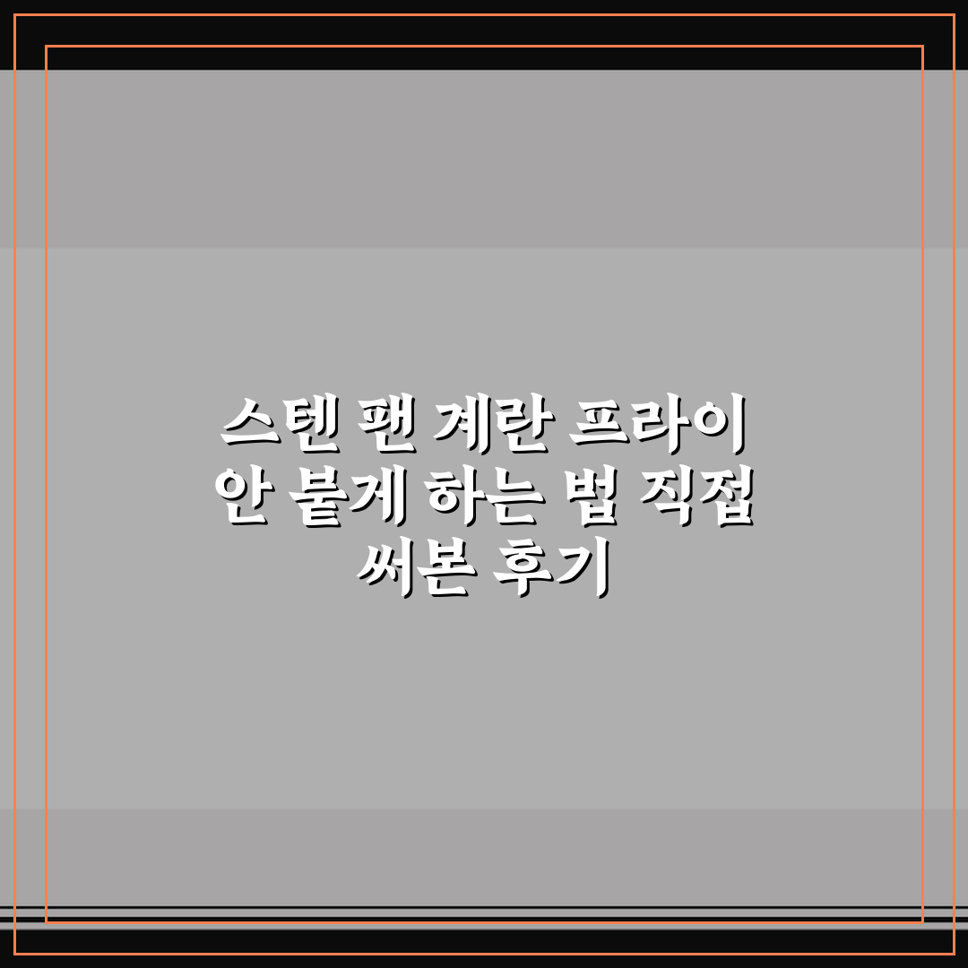 스텐 팬 계란 프라이 안 붙게 하는 법 직접 써본 후기
