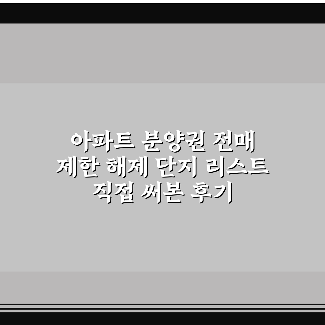 아파트 분양권 전매 제한 해제 단지 리스트 직접 써본 후기