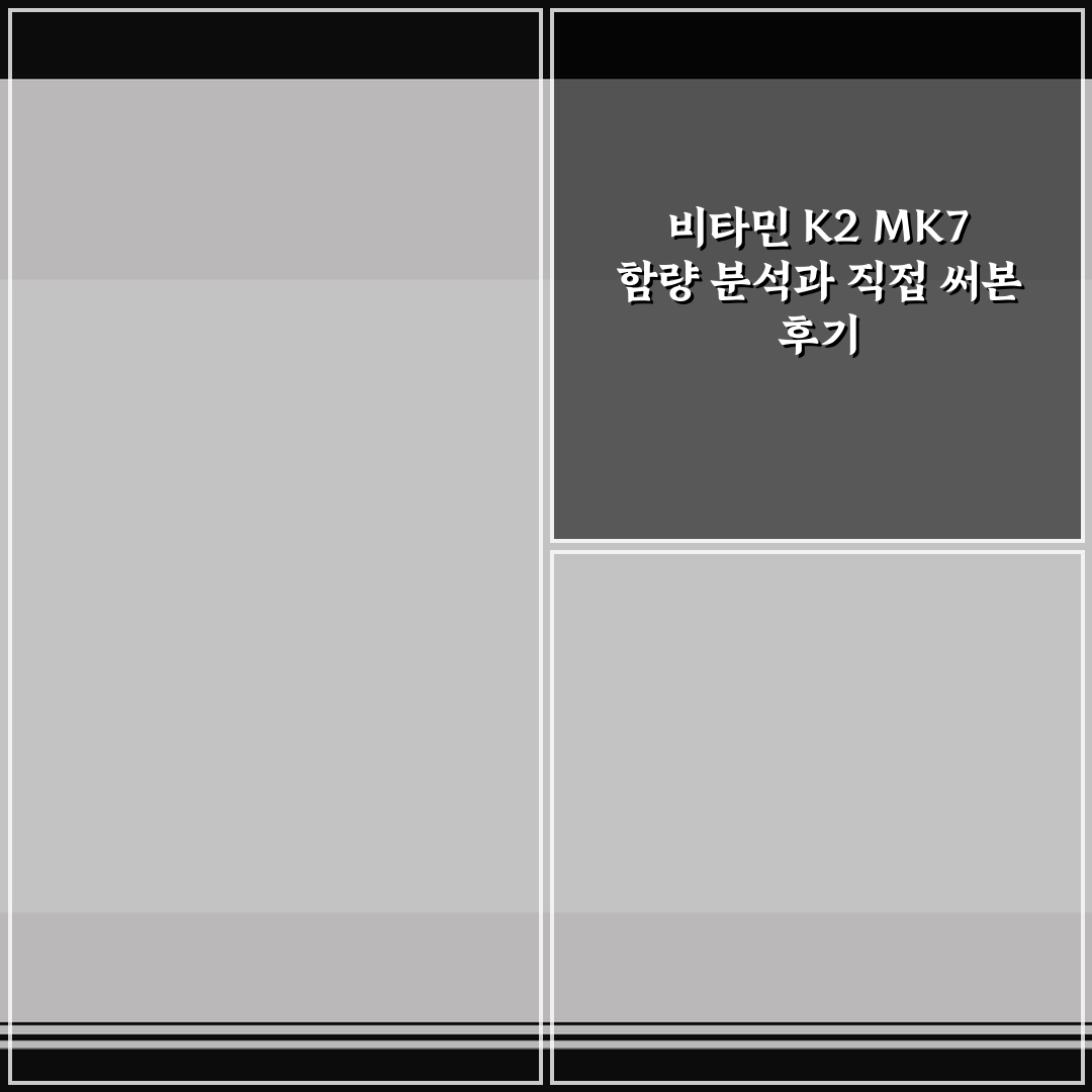 비타민 K2 MK7 함량 분석과 직접 써본 후기