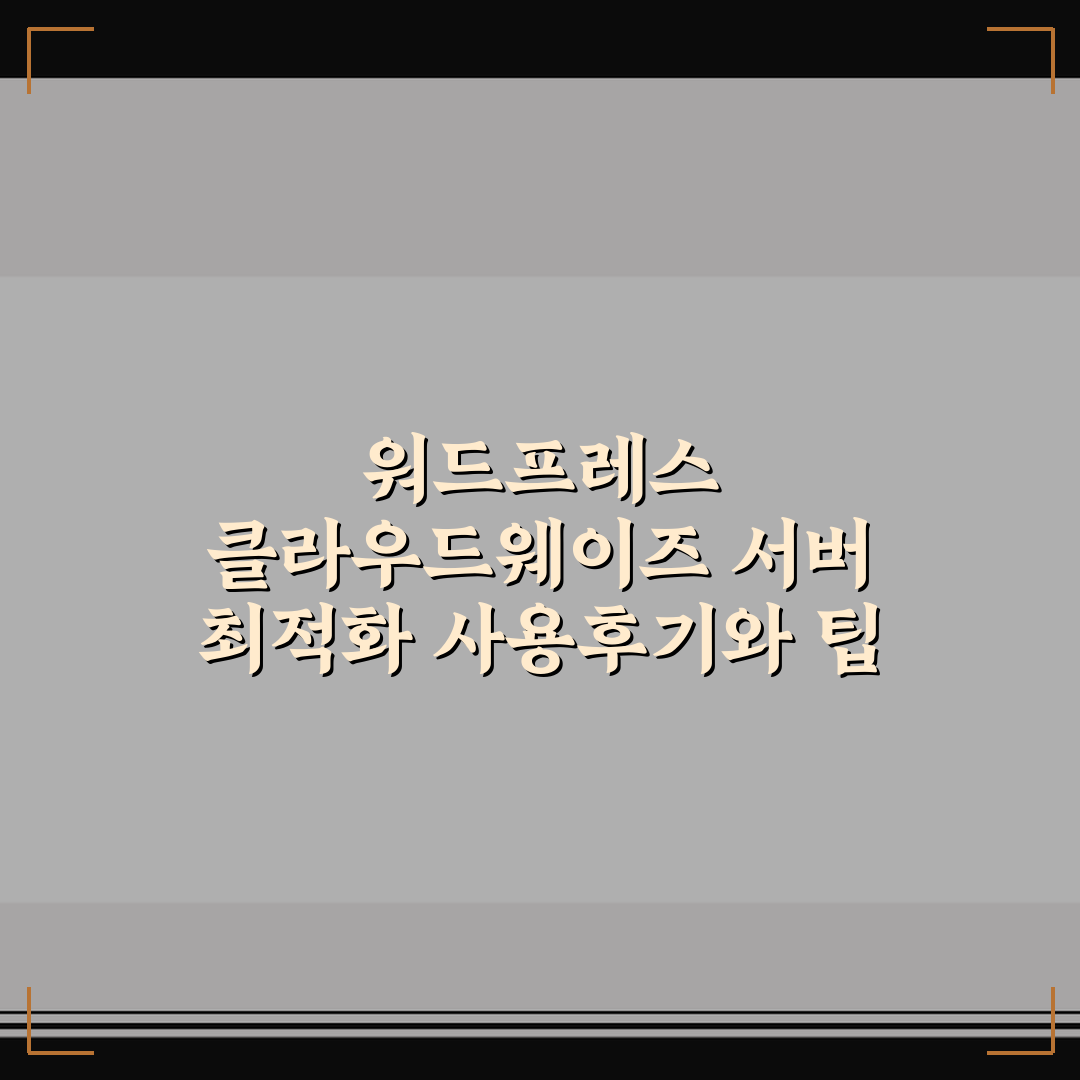 워드프레스 클라우드웨이즈 서버 최적화 사용후기와 팁