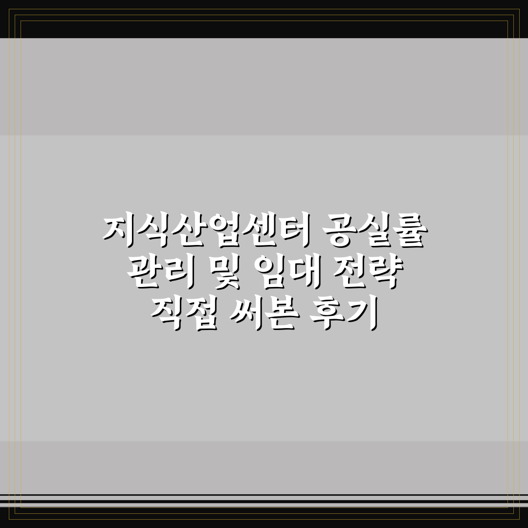 지식산업센터 공실률 관리 및 임대 전략 직접 써본 후기