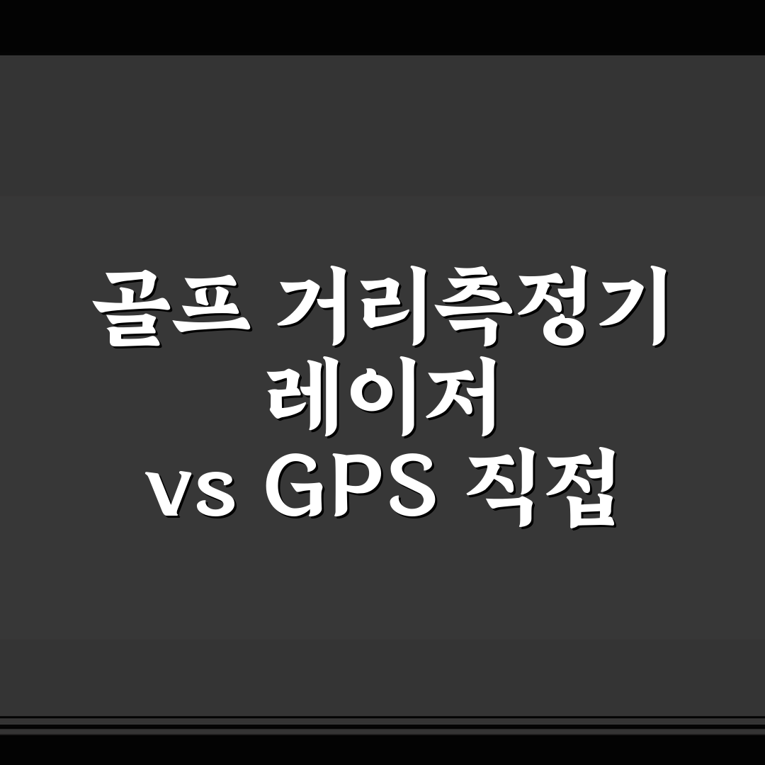 골프 거리측정기 레이저 vs GPS 직접 써본 후기