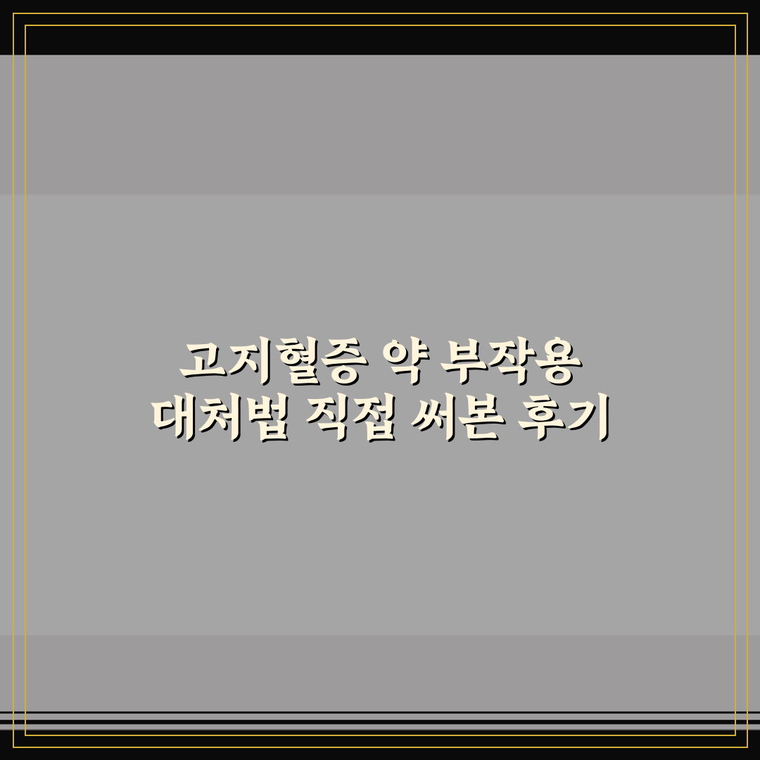 고지혈증 약 부작용 대처법 직접 써본 후기