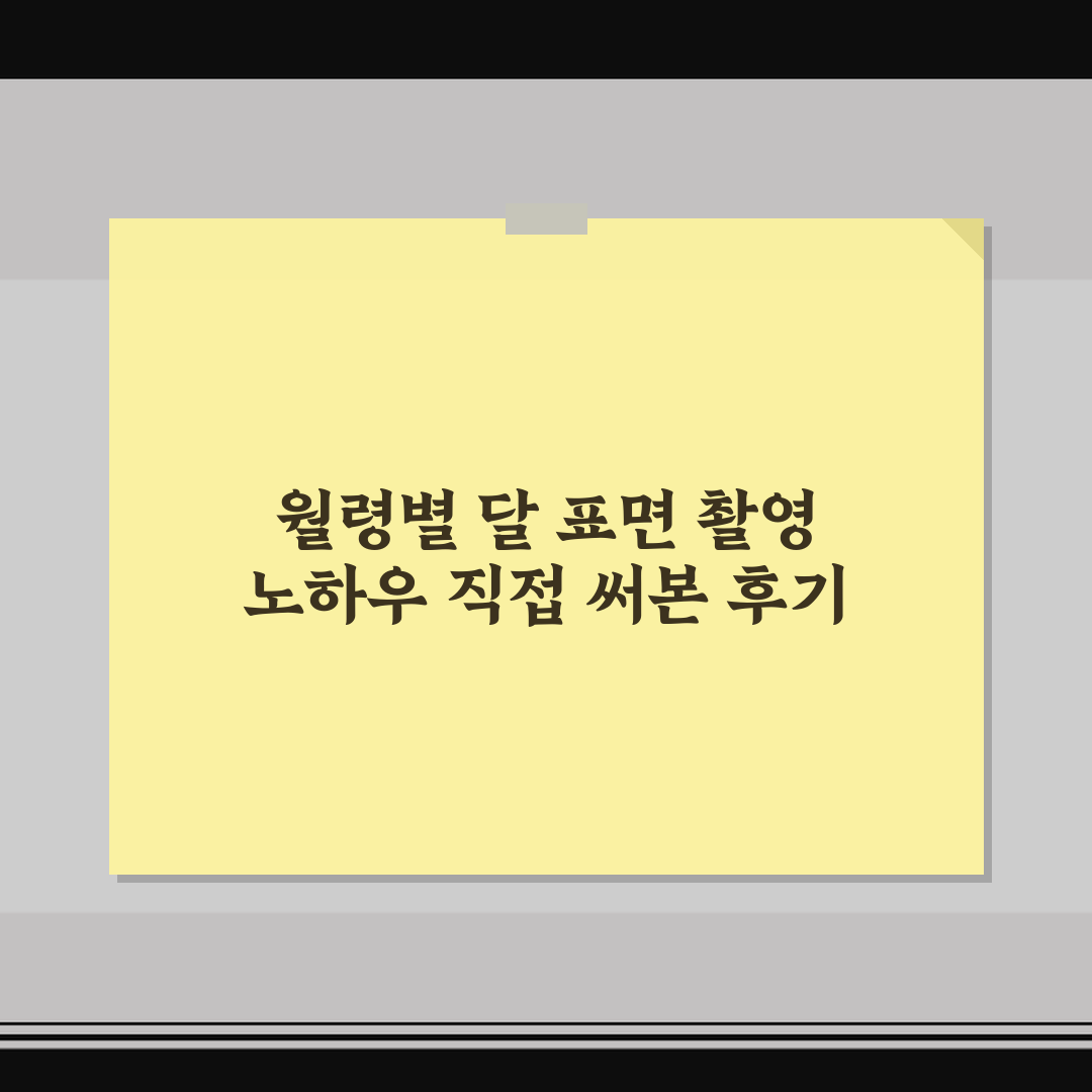월령별 달 표면 촬영 노하우 직접 써본 후기