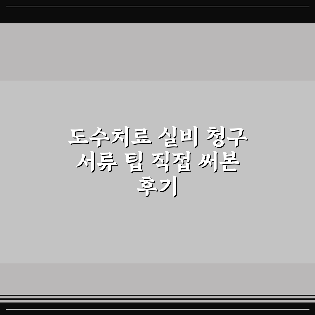 도수치료 실비 청구 서류 팁 직접 써본 후기