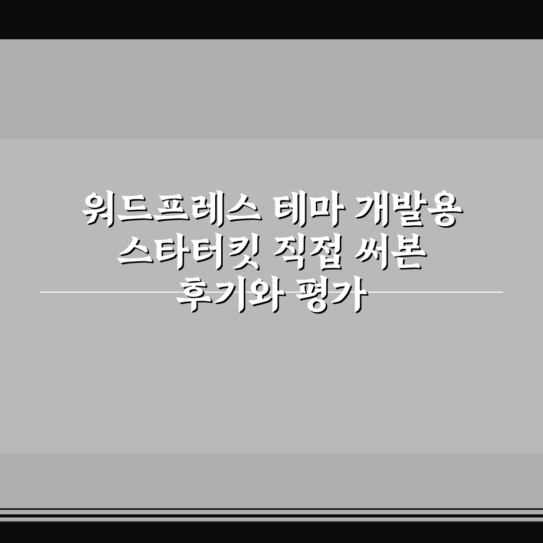워드프레스 테마 개발용 스타터킷 직접 써본 후기와 평가