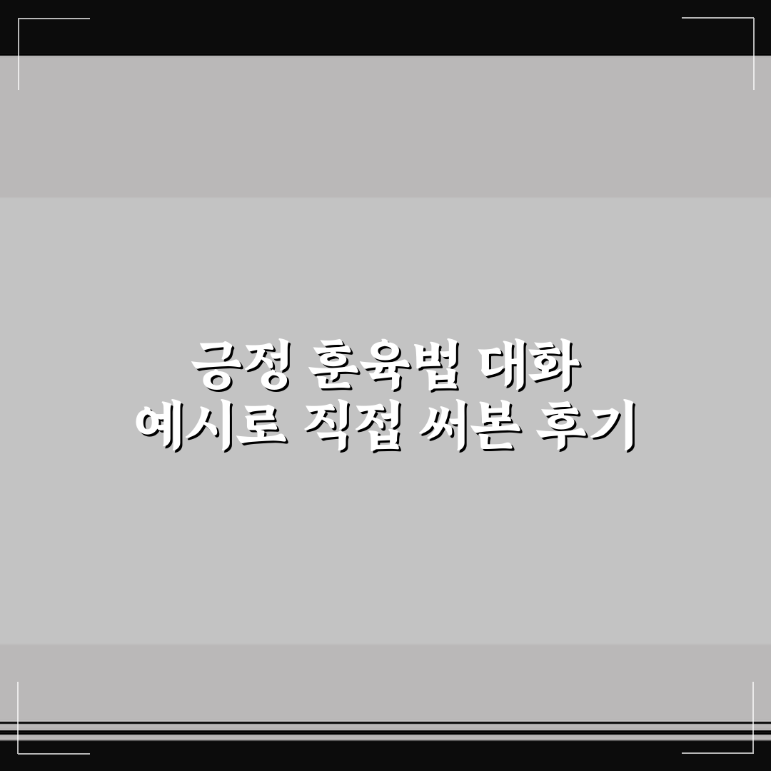 긍정 훈육법 대화 예시로 직접 써본 후기
