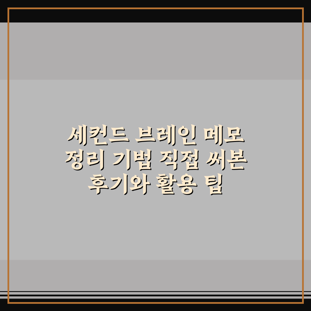 세컨드 브레인 메모 정리 기법 직접 써본 후기와 활용 팁