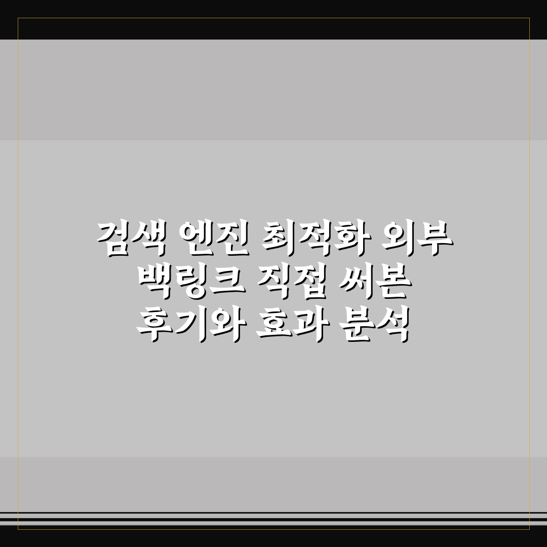 검색 엔진 최적화 외부 백링크 직접 써본 후기와 효과 분석