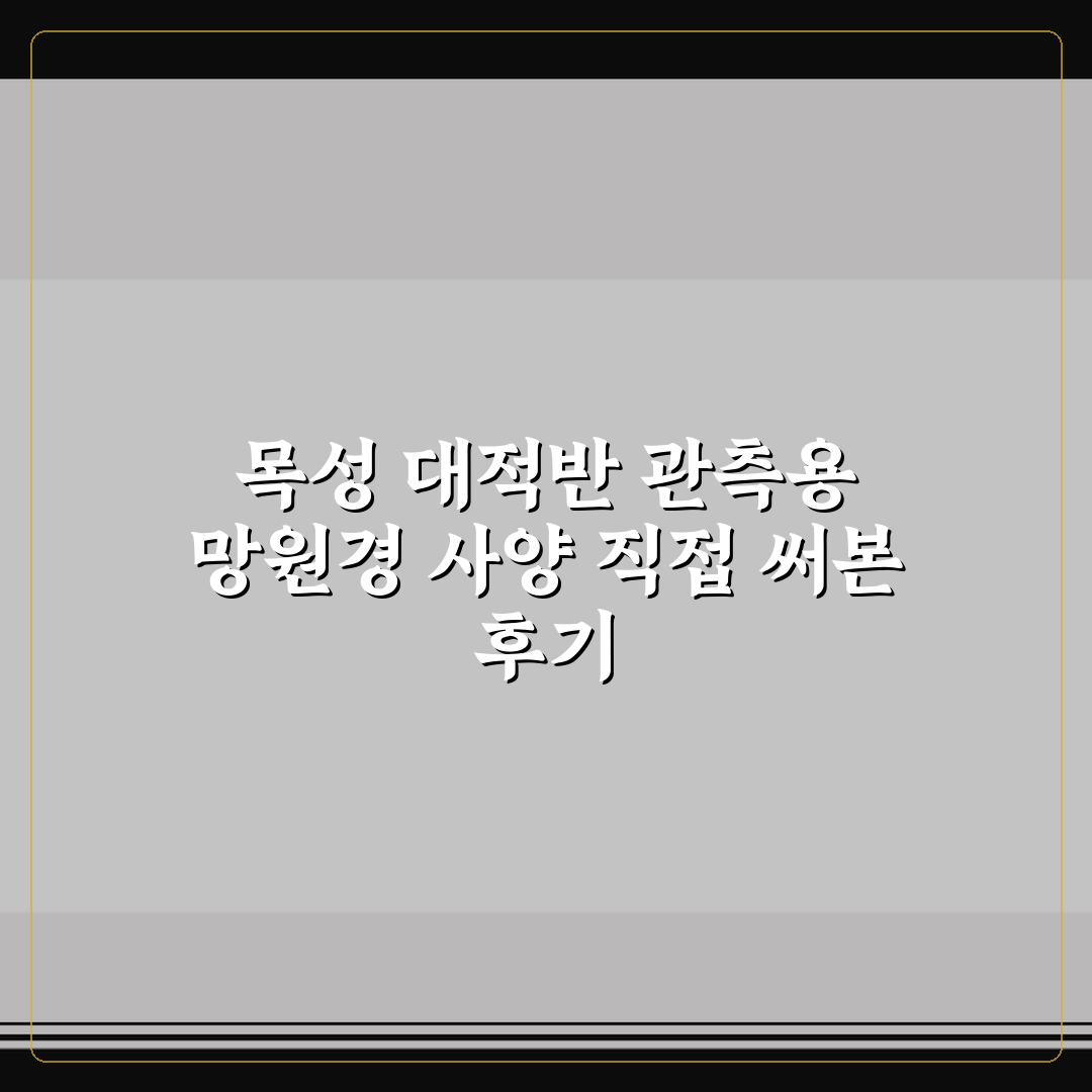목성 대적반 관측용 망원경 사양 직접 써본 후기