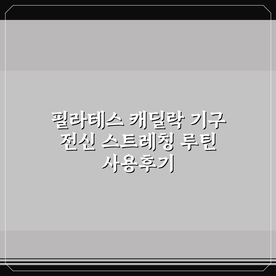 필라테스 캐딜락 기구 전신 스트레칭 루틴 사용후기