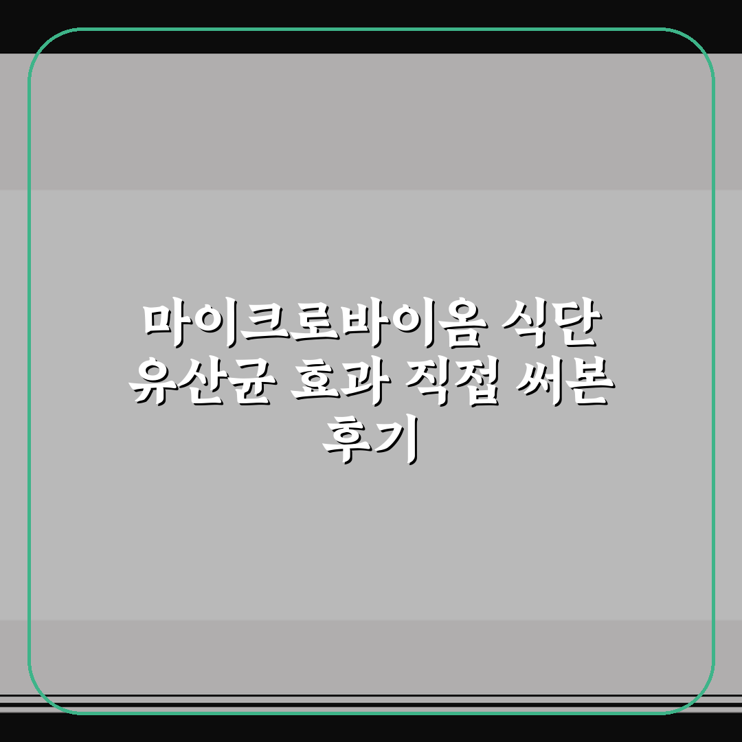 마이크로바이옴 식단 유산균 효과 직접 써본 후기