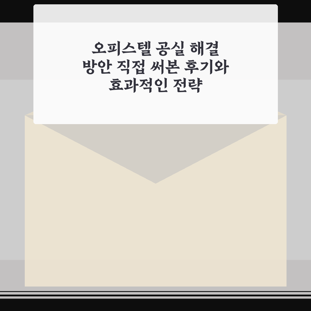 오피스텔 공실 해결 방안 직접 써본 후기와 효과적인 전략