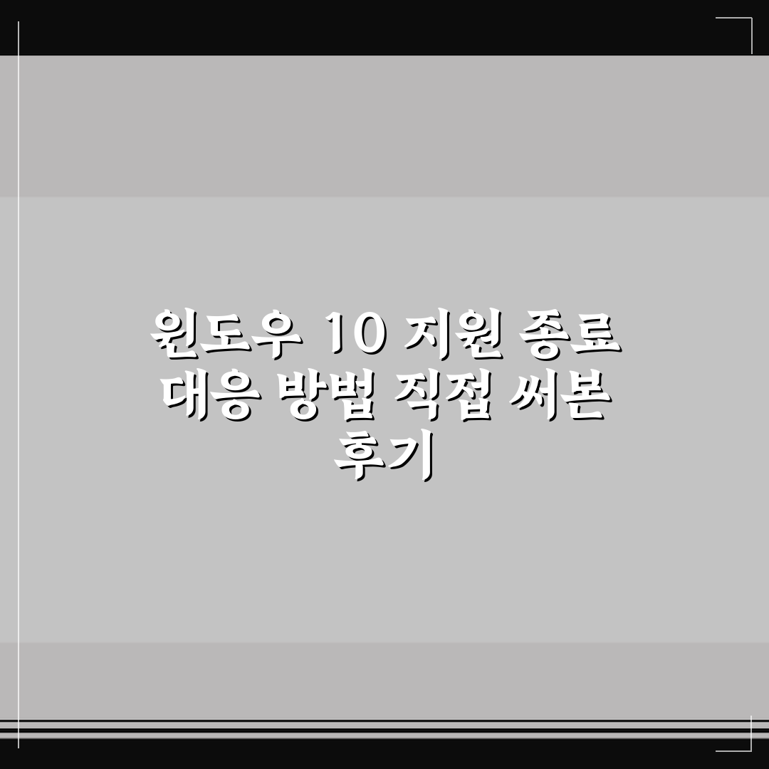윈도우 10 지원 종료 대응 방법 직접 써본 후기