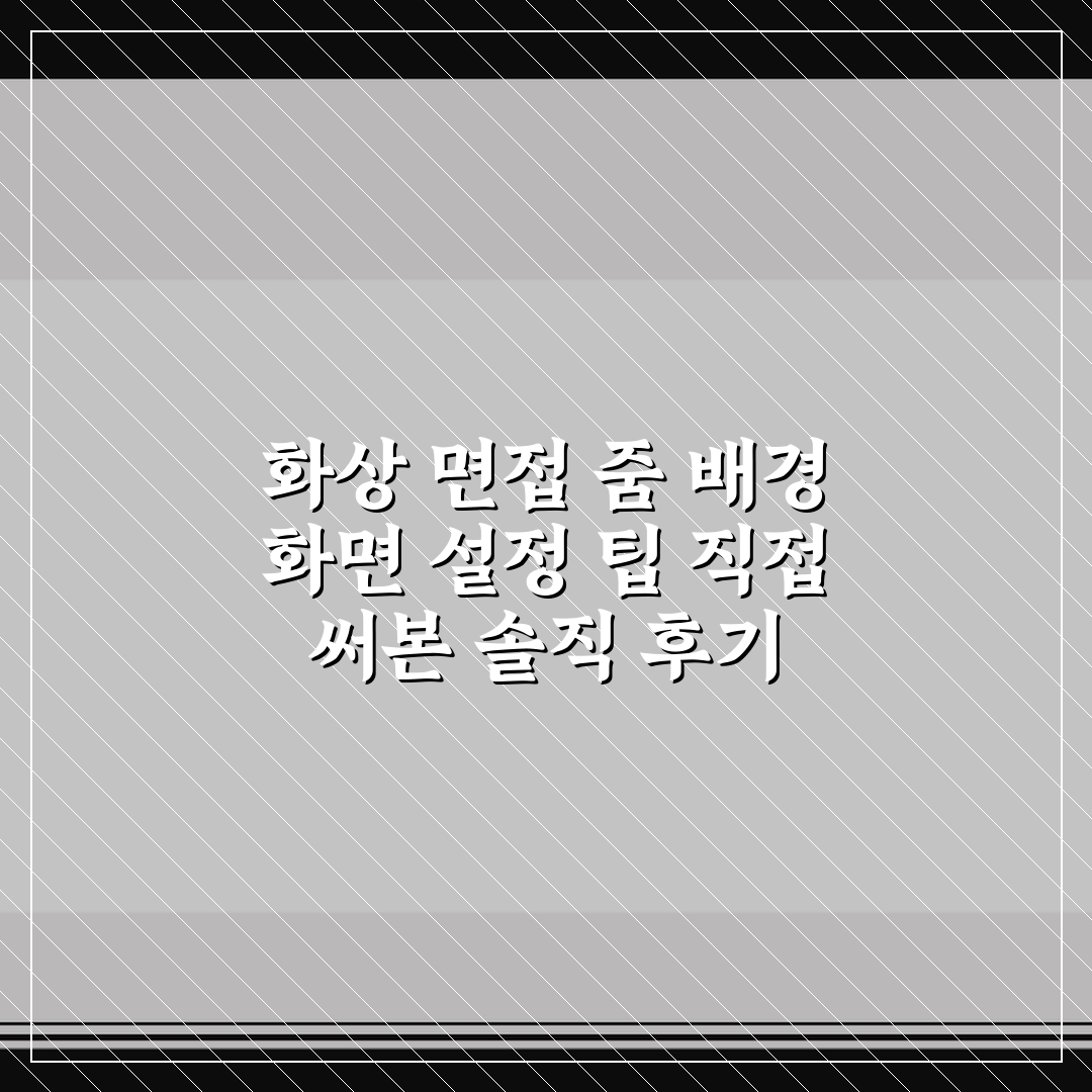 화상 면접 줌 배경 화면 설정 팁 직접 써본 솔직 후기
