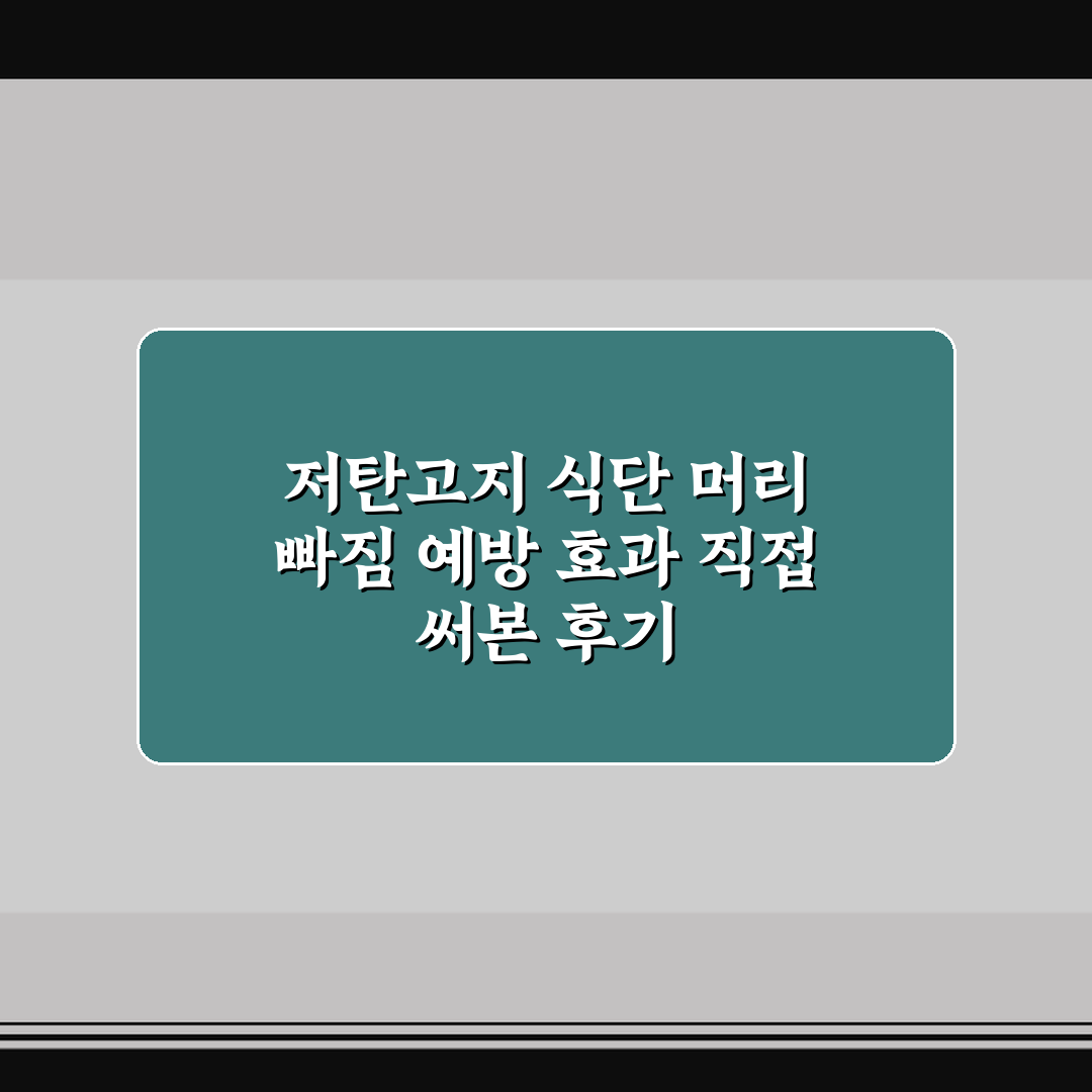 저탄고지 식단 머리 빠짐 예방 효과 직접 써본 후기