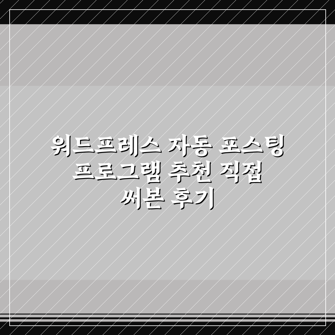 워드프레스 자동 포스팅 프로그램 추천 직접 써본 후기