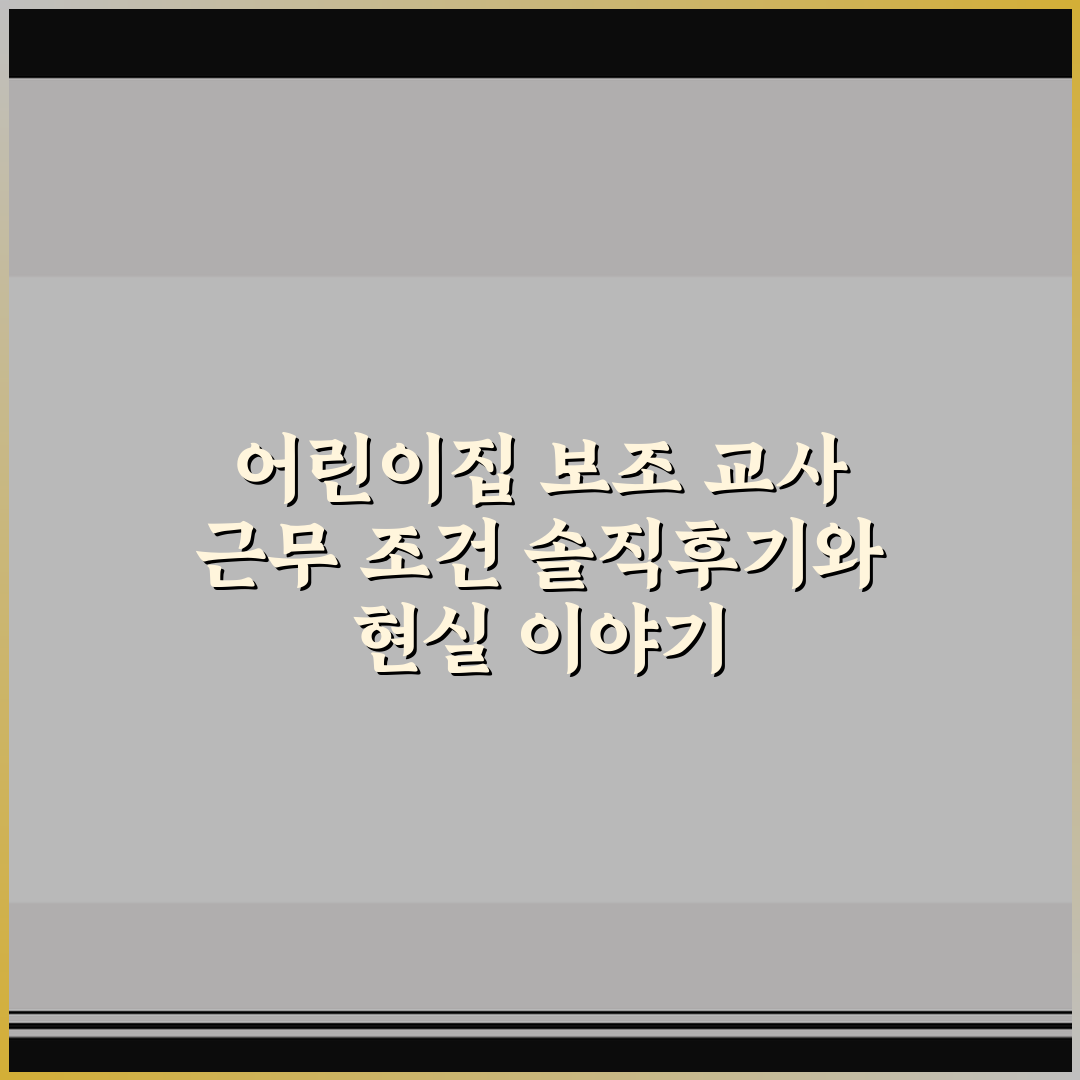 어린이집 보조 교사 근무 조건 솔직후기와 현실 이야기