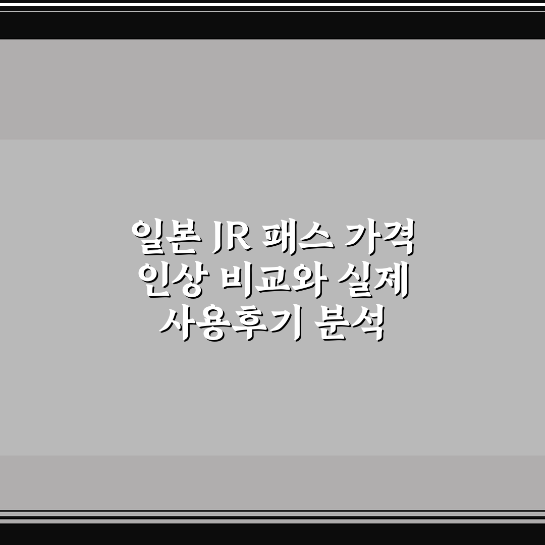일본 JR 패스 가격 인상 비교와 실제 사용후기 분석