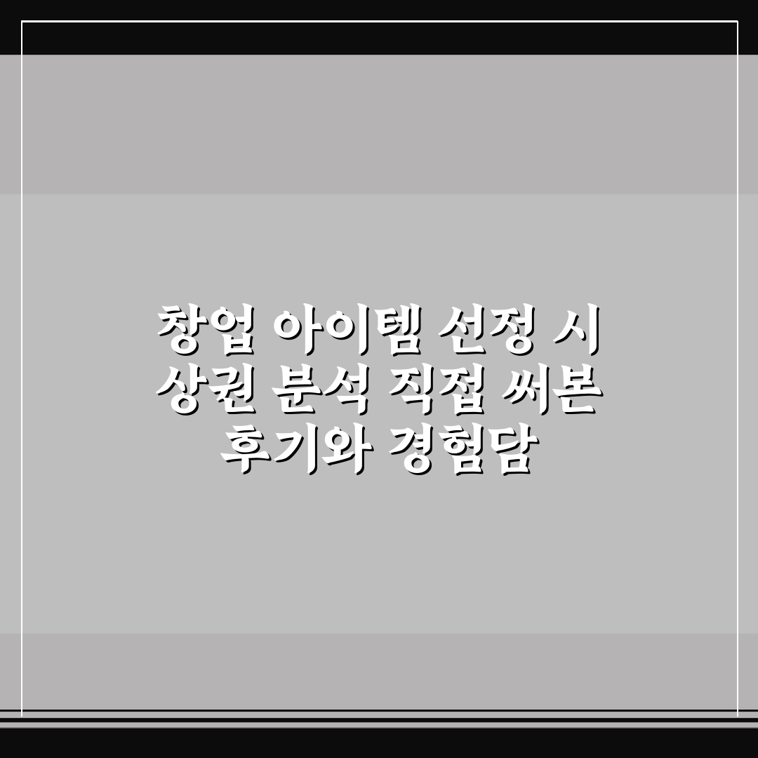 창업 아이템 선정 시 상권 분석 직접 써본 후기와 경험담