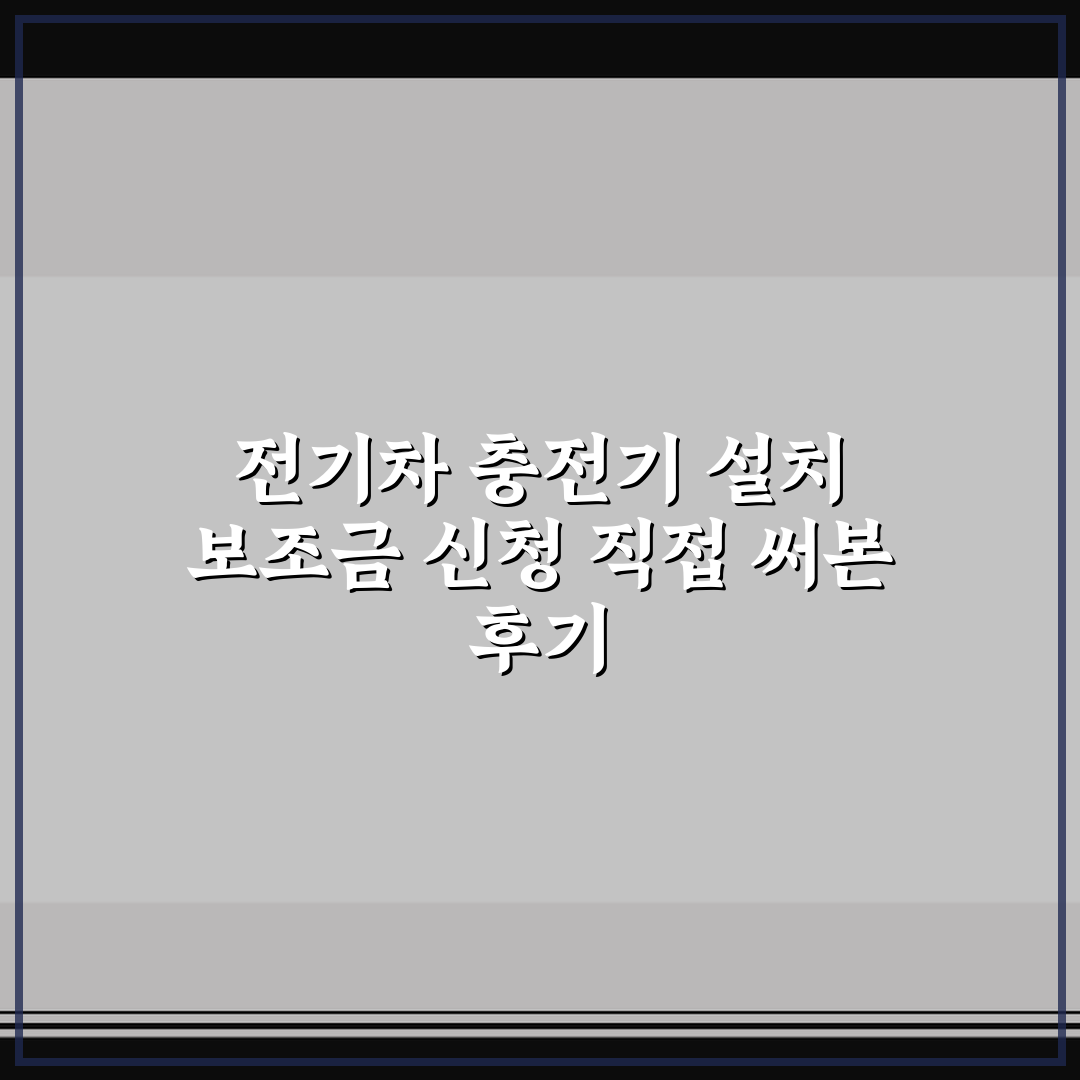 전기차 충전기 설치 보조금 신청 직접 써본 후기