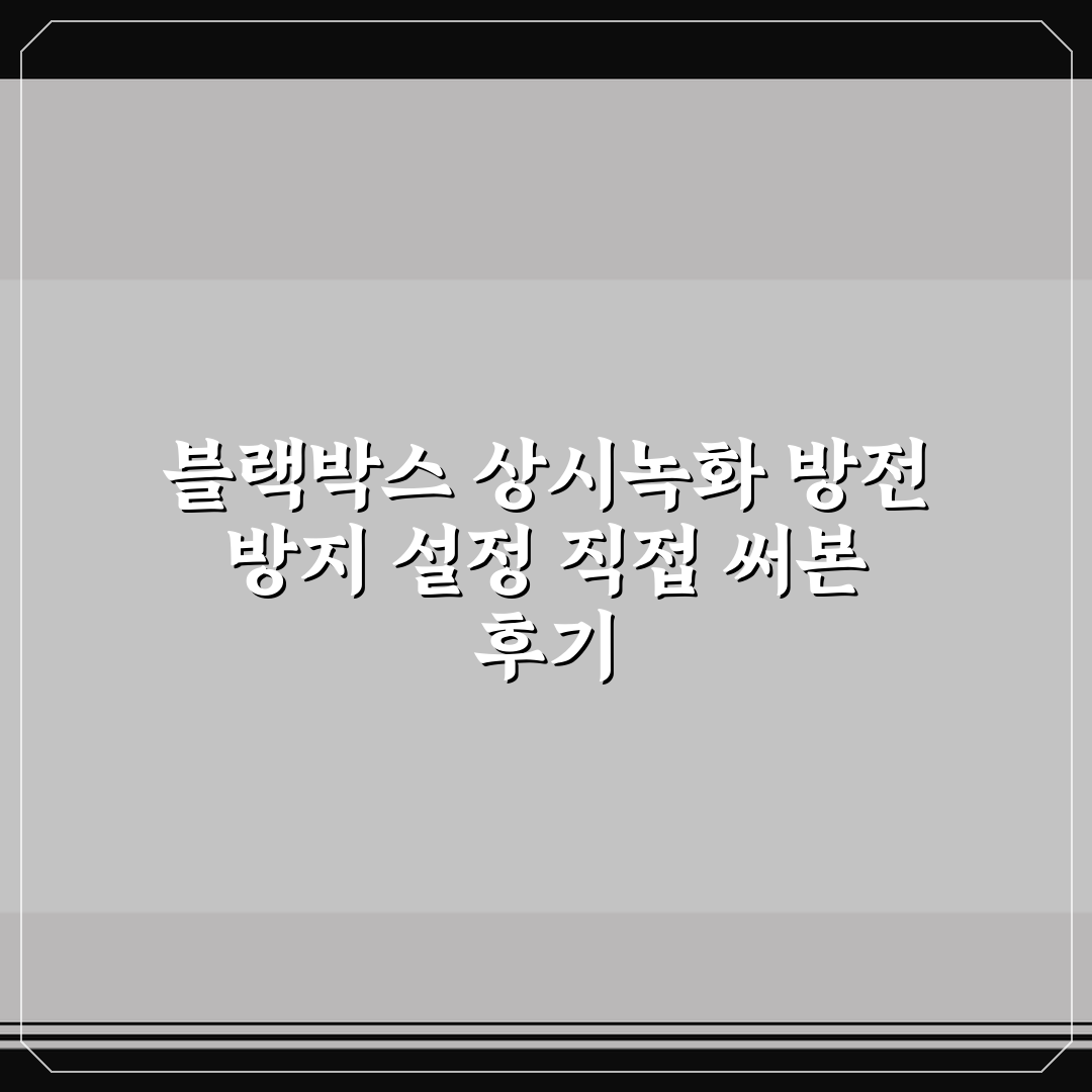 블랙박스 상시녹화 방전 방지 설정 직접 써본 후기