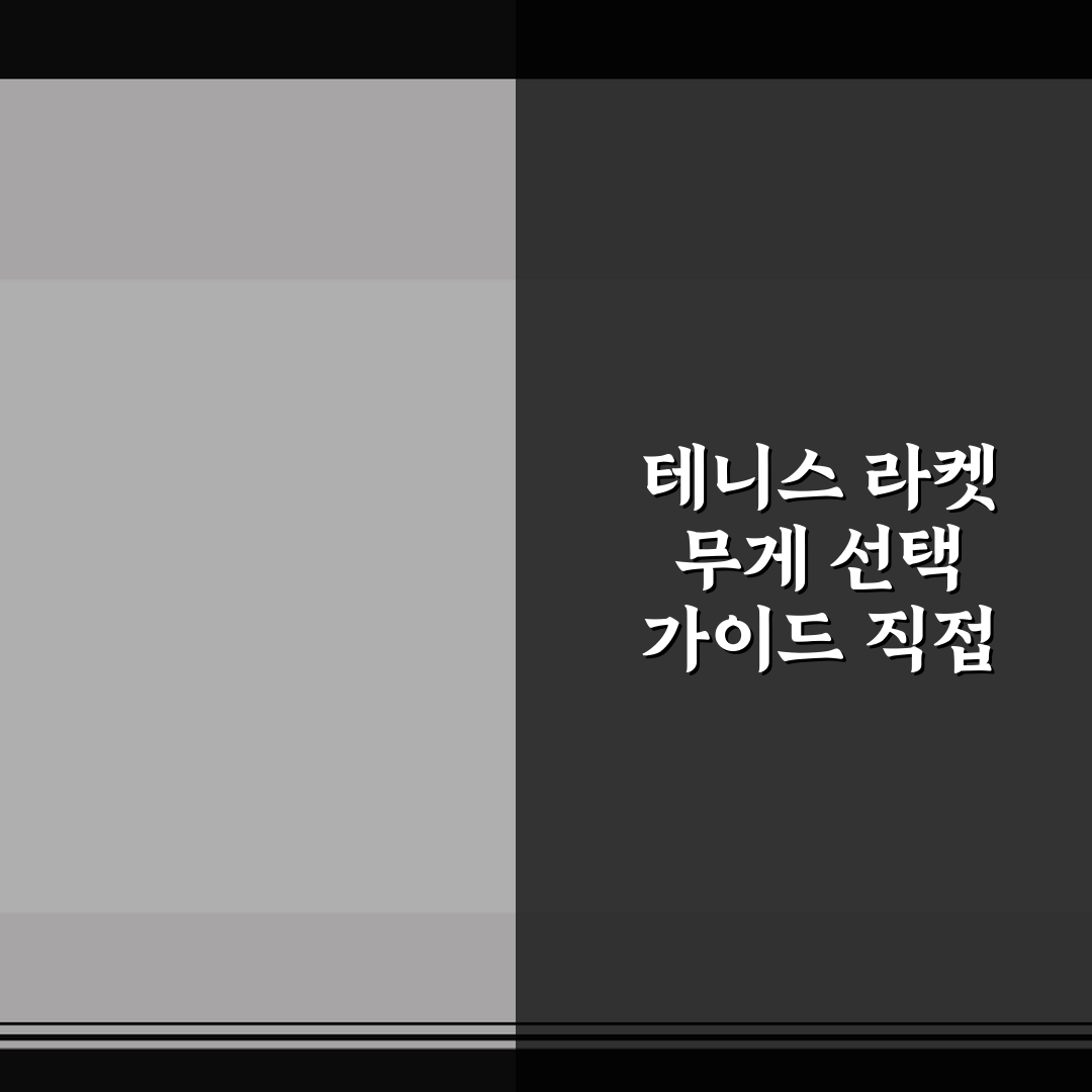 테니스 라켓 무게 선택 가이드 직접 써본 후기와 팁