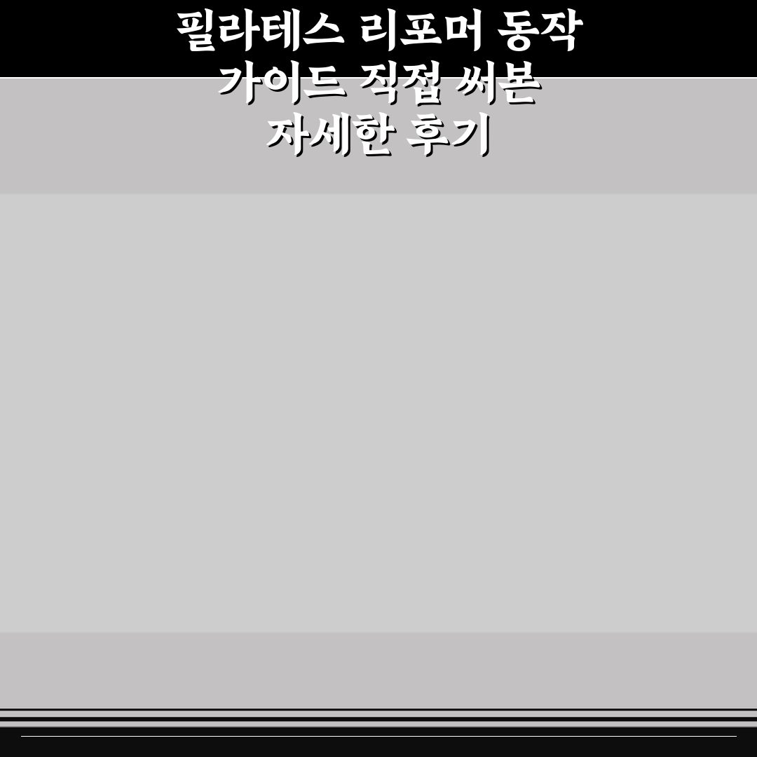 필라테스 리포머 동작 가이드 직접 써본 자세한 후기