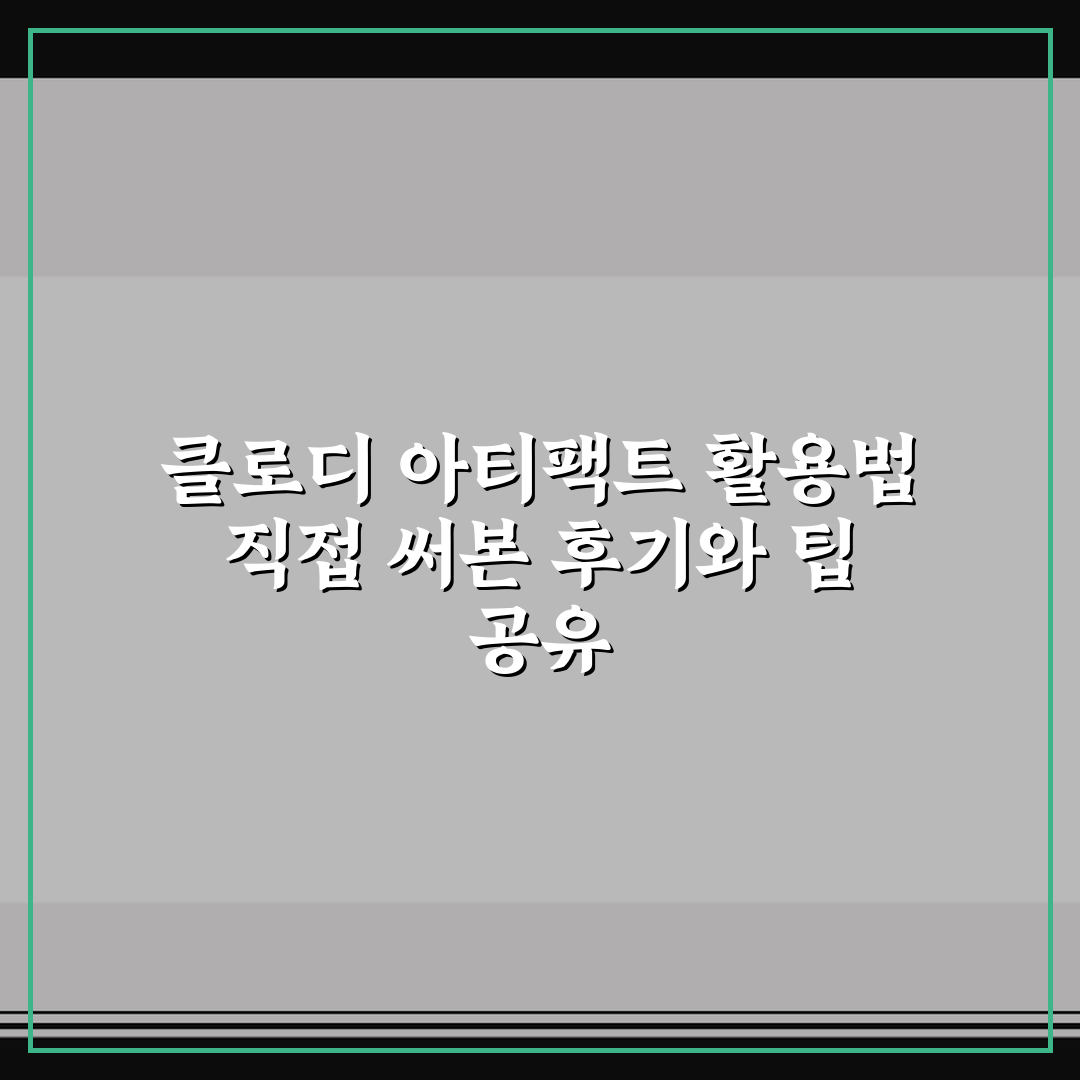 클로디 아티팩트 활용법 직접 써본 후기와 팁 공유
