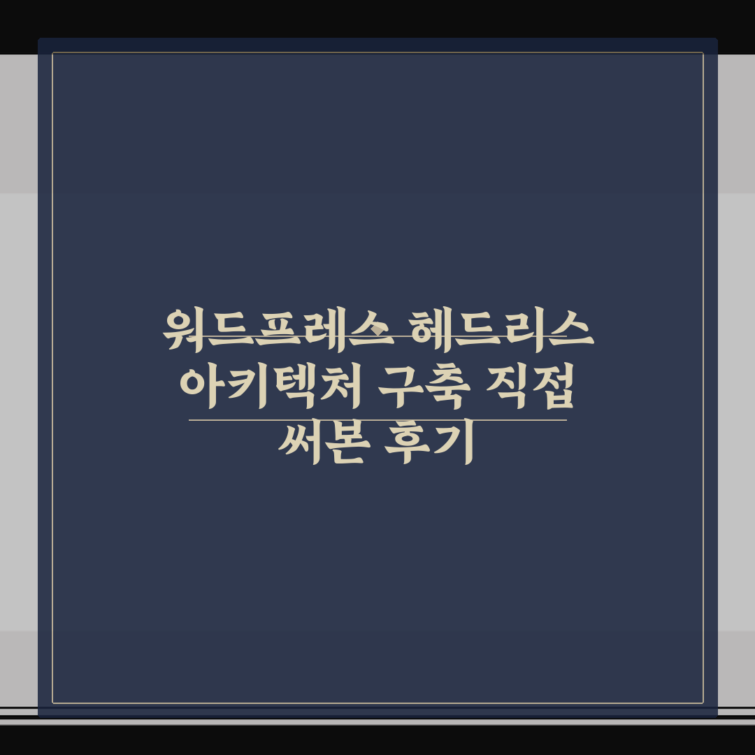 워드프레스 헤드리스 아키텍처 구축 직접 써본 후기