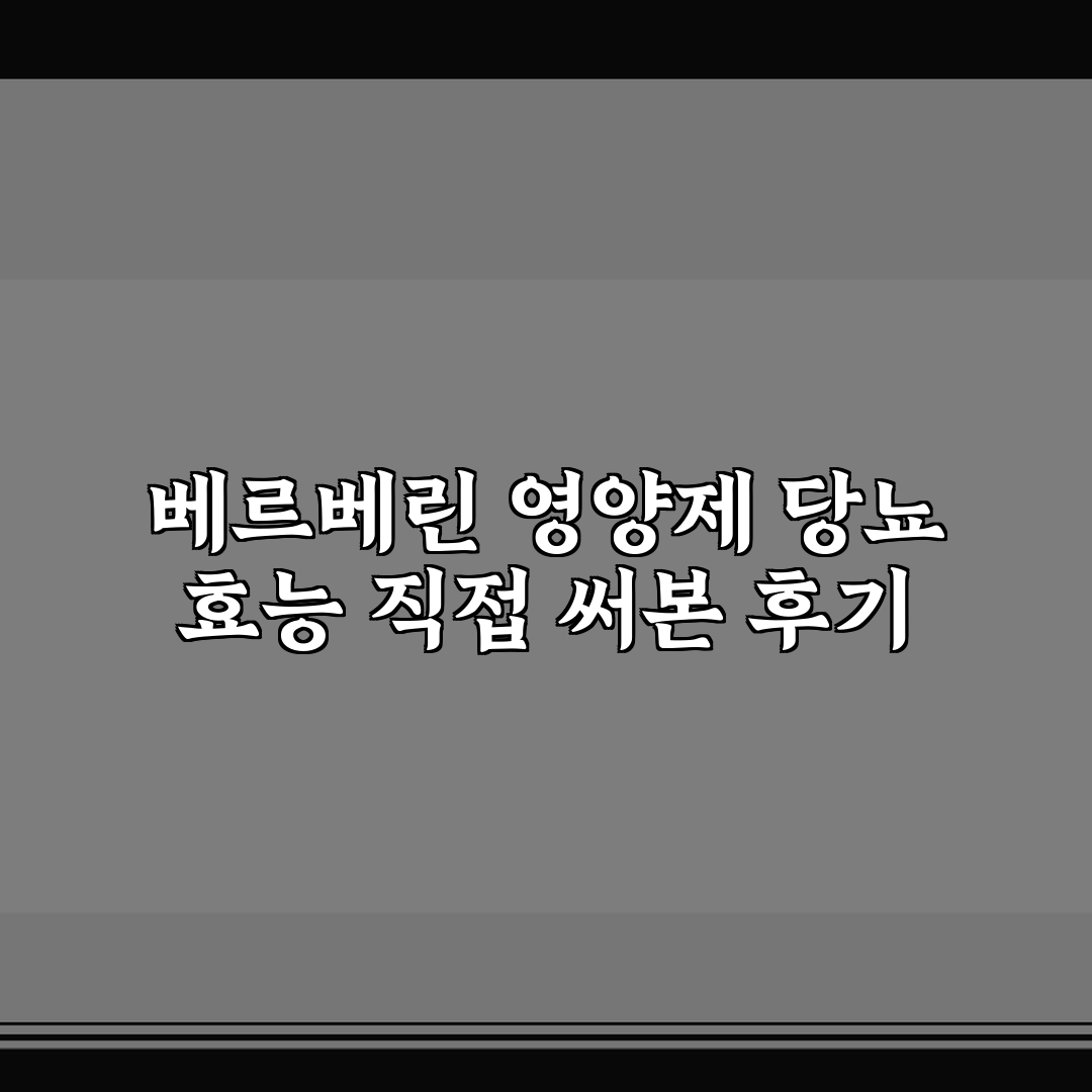 베르베린 영양제 당뇨 효능 직접 써본 후기