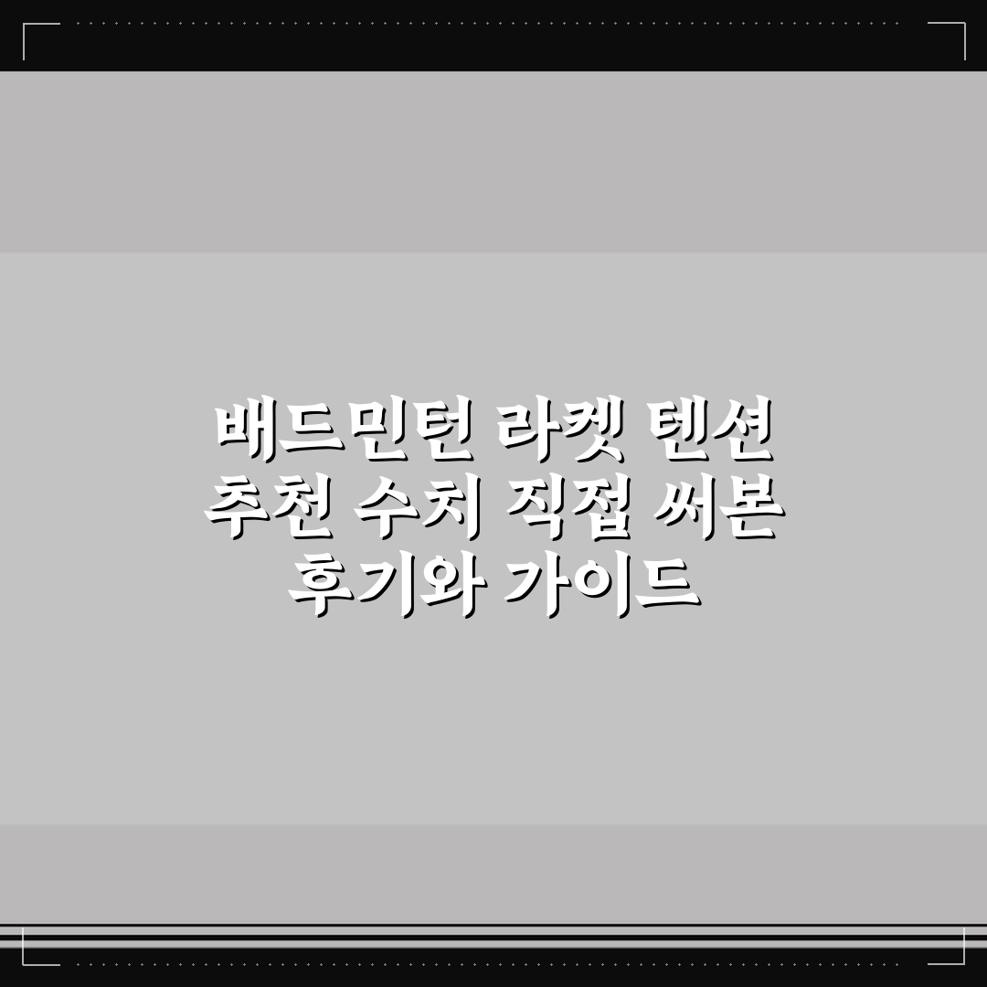 배드민턴 라켓 텐션 추천 수치 직접 써본 후기와 가이드