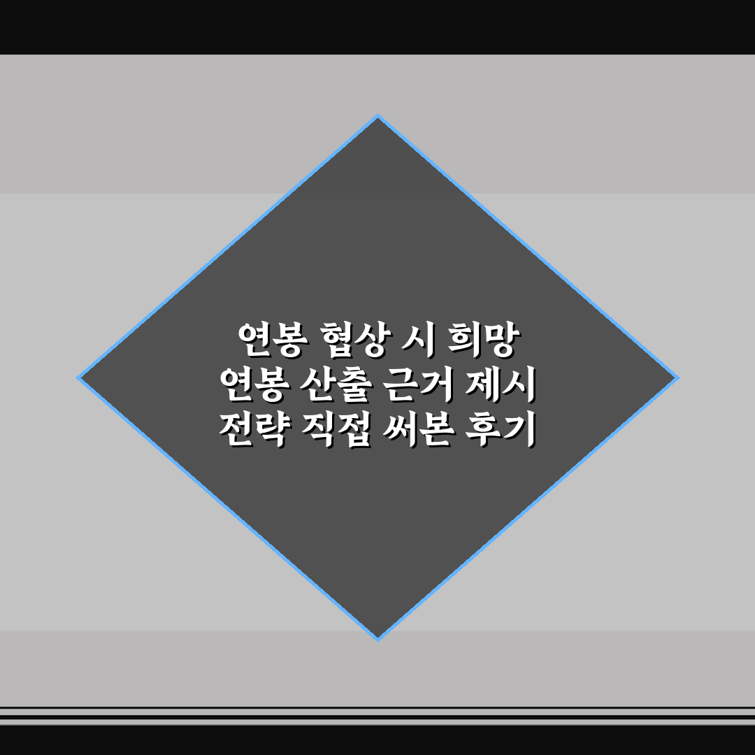 연봉 협상 시 희망 연봉 산출 근거 제시 전략 직접 써본 후기