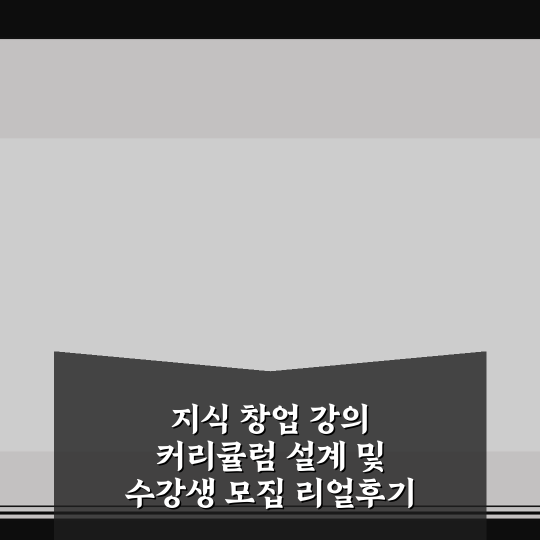 지식 창업 강의 커리큘럼 설계 및 수강생 모집 리얼후기