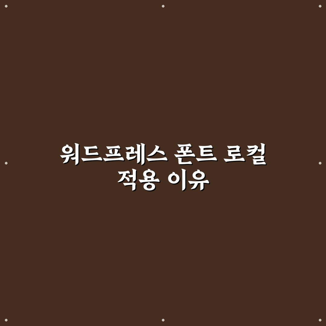 워드프레스 폰트 최적화 로컬 로드 방법과 꿀팁 정리