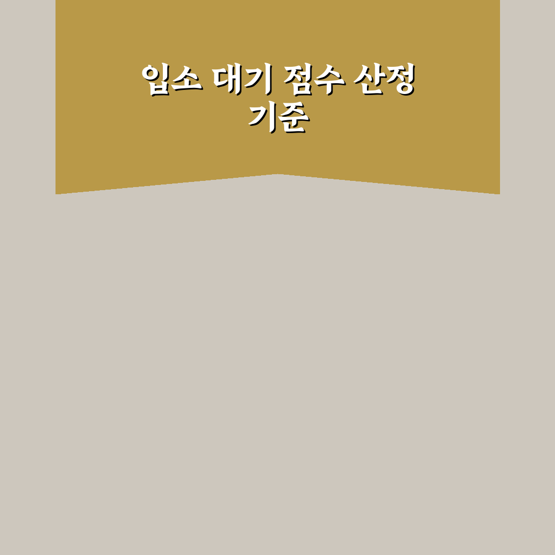 어린이집 입소 대기 점수 올리는 항목 꿀팁 쉽게 알려드려요